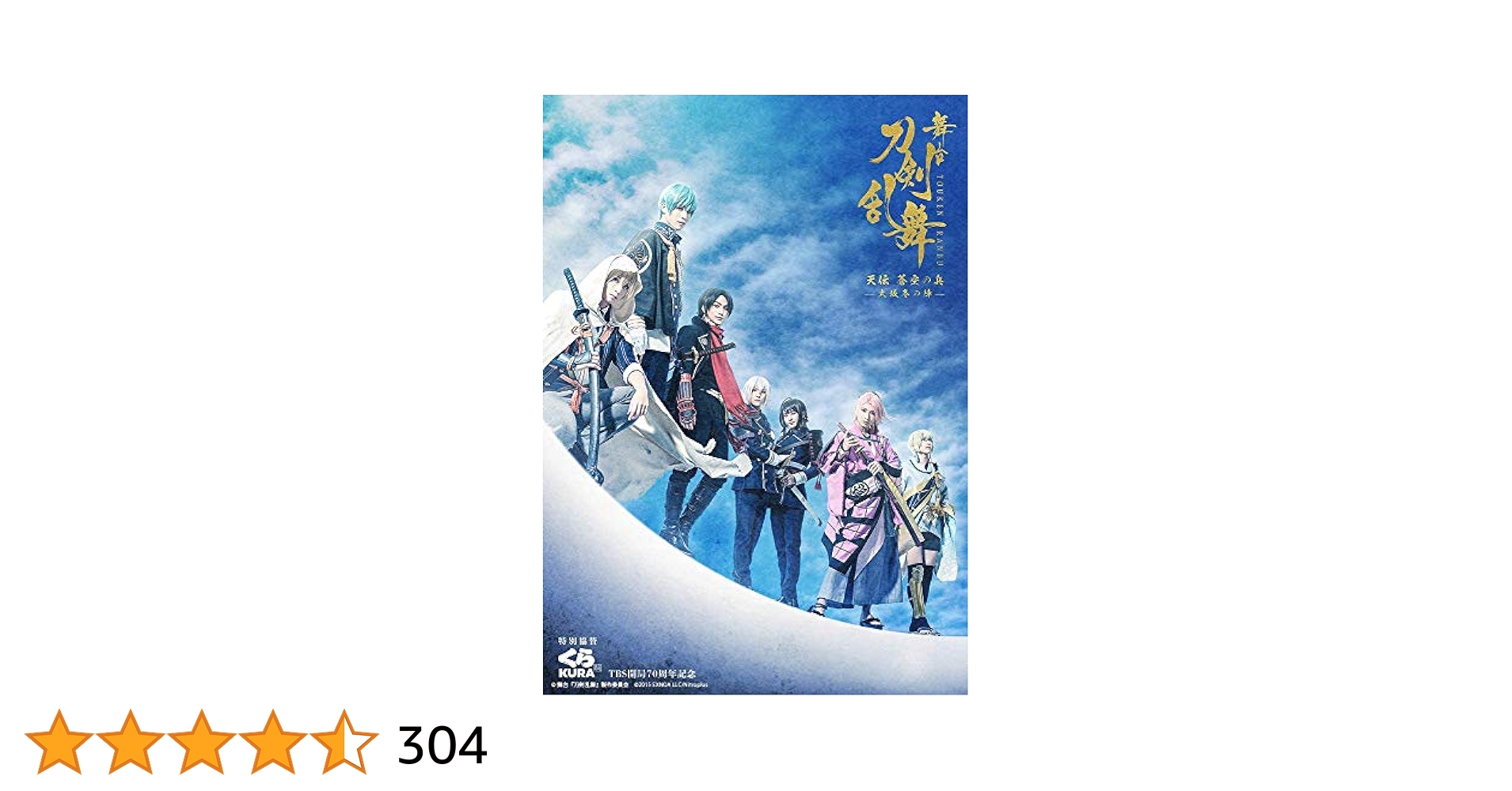 舞台 刀剣乱舞 刀ステ 天伝 蒼空の兵 大坂冬の陣 DVD BLU-RAY / DVD｜舞台『刀剣乱舞』